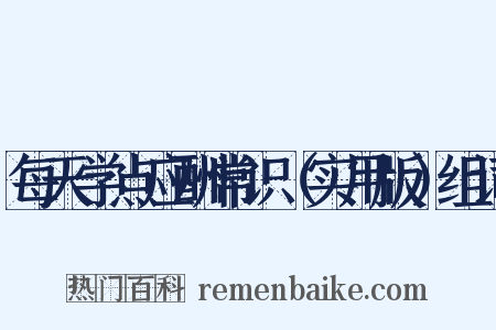 每天学点应酬常识（实用版）组词是什么意思的图片